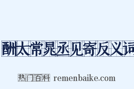酬太常晁丞见寄反义词是什么意思的图片